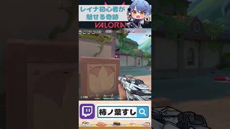 【valorant】レイナ初心者が魅せる奇跡shorts Valorant Twitch 配信者 切り抜き Valorant動画まとめ