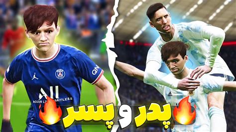 ویدیو لیونل مسی و پسرش فیس واقعی در Pes 21😮🔥باهاش رفتم مسترلیگ😍