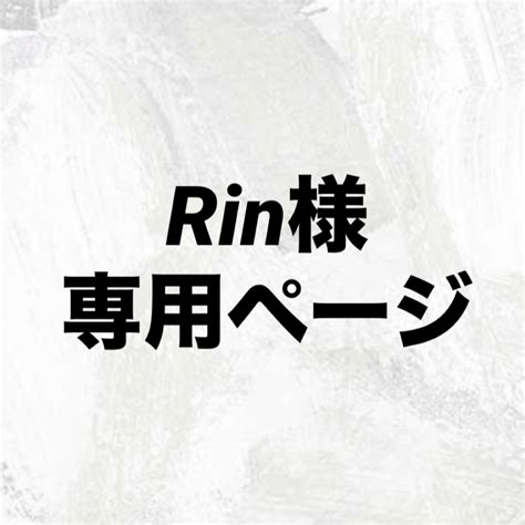 Rin様 専用ページの通販 By Aos Shop｜ラクマ