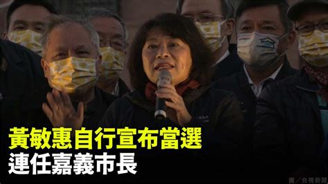 票數一路領先！ 黃敏惠自行宣布當選 連任嘉義市長