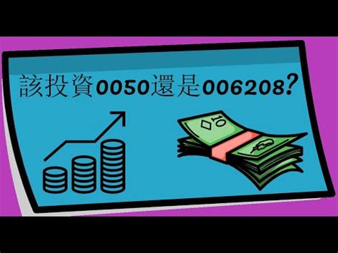 該投資0050還是006208 0050元大台灣卓越50基金 vs 006208富邦台灣釆吉50基金 YouTube