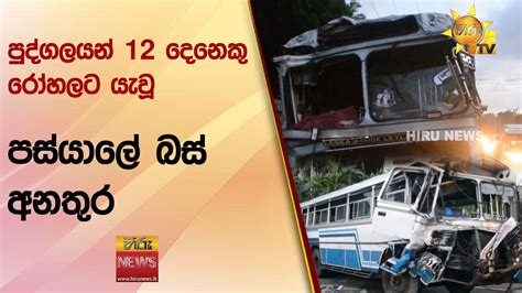 පුද්ගලයන් 12 දෙනෙකු රෝහලට යැවූ පස්යාලේ බස් අනතුර Hiru News Youtube