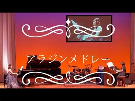 アラジンメドレーピアノオルガン演奏 アラジン YouTube