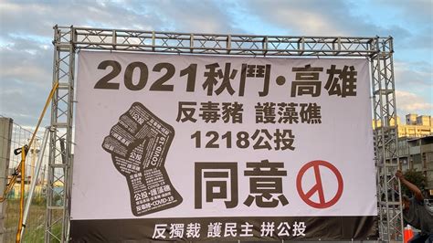 【live】2021秋鬥·高雄1218公投同意反毒豬 護藻礁 反獨裁 護民主 拼公投 ｜1101113 Youtube