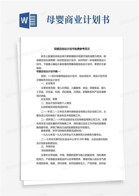 母婴店创业计划书免费参考范文word模板下载编号qdvpeoen熊猫办公