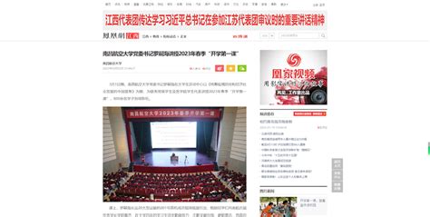 《凤凰网》：南昌航空大学党委书记罗嗣海讲授2023年春季“开学第一课”媒体南航新闻中心南昌航空大学