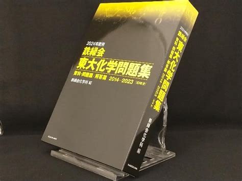 Yahooオークション 鉄緑会 東大化学問題集2024年度用 【鉄緑会化