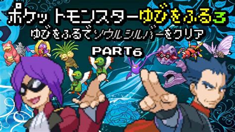 【実況】6 ポケモンhgssをセレビィ1体ゆびをふる縛りでクリアする男 ポケモン関連情報のまとめ動画