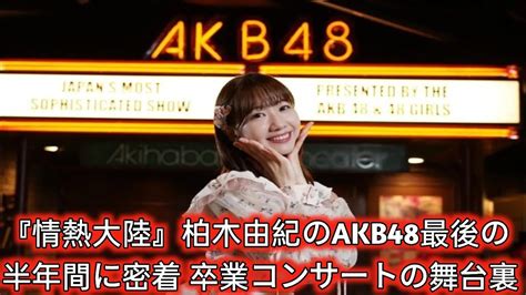 『情熱大陸』柏木由紀のakb48最後の半年間に密着 卒業コンサートの舞台裏も Japan Today Youtube