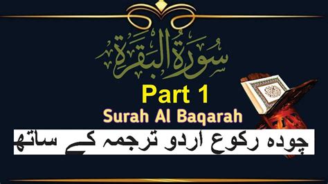 Sorat Baqarah Rukou 14 With Urdu Translation Part 1 سورت بقرہ کا چودہ