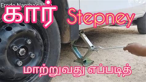 காரில் டயர் மாற்றுவது எப்படி How To Change The Tyre In The Car गाड़ी