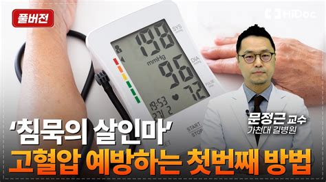 명의 풀버전 침묵의 살인마 고혈압을 예방하는 방법 이 영상만 보시면 됩니다 가천대 길병원 심장내과 문정근 교수