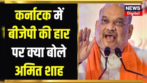 Karnataka Election 2023 Result Bjp की हार पर बोले Amit Shah Congress Pm Modi Top News