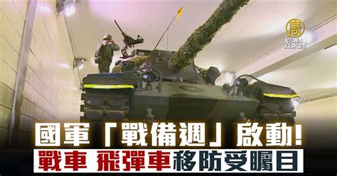 國軍「戰備週」啟動！戰車、飛彈車移防受矚目 新唐人亞太電視台