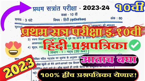 इयत्ता10वी प्रथम सत्र परीक्षा विषय हिंदी प्रश्नपत्रिका 2023 24।। प्रथम