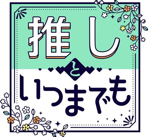 新番組「推しといつまでも 」mbstbs系 毎週月曜放送中！｜east Factory Inc