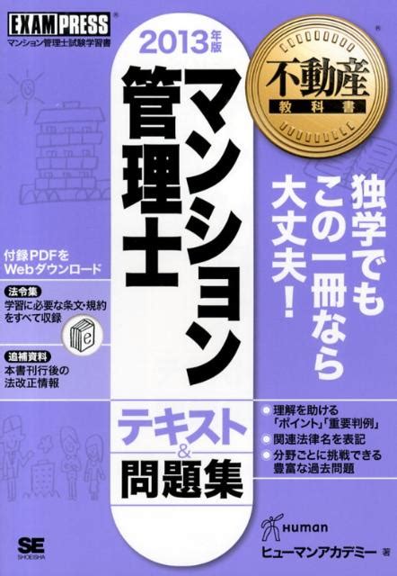 楽天ブックス マンション管理士テキスト＆問題集（2013年版） マンション管理士試験学習書 ヒューマン・アカデミー