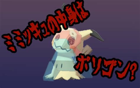 【ポケモン都市伝説】ミミッキュの中身はポリゴン3つの理由と一緒に解説します