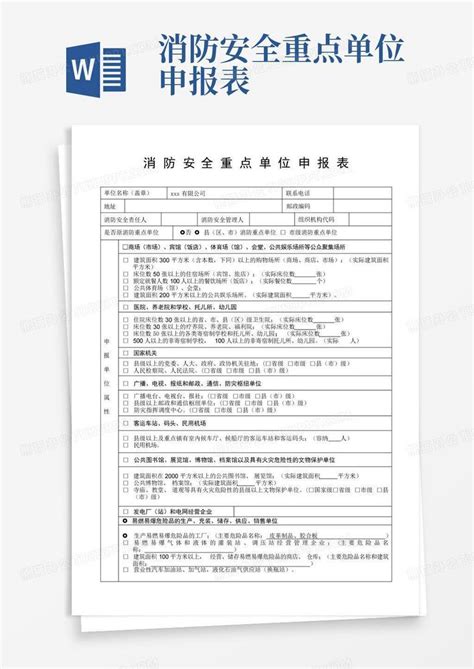 消防安全重点单位申报表 Word模板下载编号lgogxzez熊猫办公