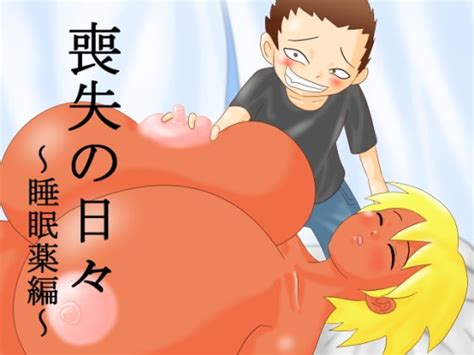 喪失の日々～睡眠薬編～ もぐら天狗 Dlsite 同人 R18