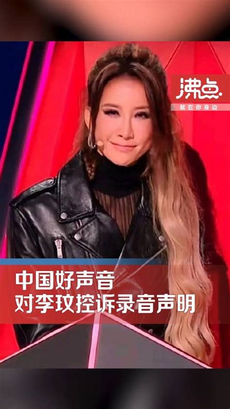 中国好声音对李玟控诉录音声明：自媒体恶意剪辑 与李玟误会当时已消除 新浪新闻