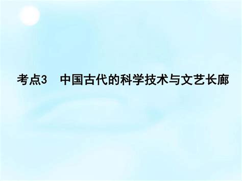 通用版2016届高考历史一轮复习 第十二单元 考点3 中国古代的科学技术与文艺长廊课件word文档在线阅读与下载无忧文档