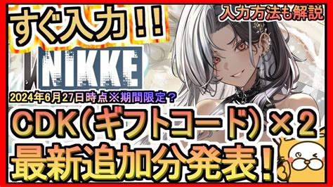 【nikke】cdk×2（ギフトコード）発表 入力方法も解説 2024年6月27日時点※期間限定？【勝利の女神：nikke】 Youtube