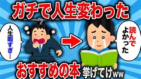 【2ch 有益スレ】ガチで「人生が激変する本」挙げてけww【ゆっくり解説】 Youtube