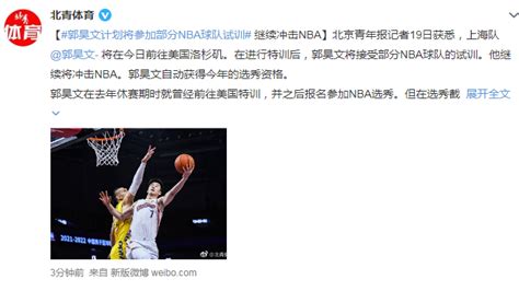 又一人冲nba！郭昊文赴美备战2022年选秀 同时接受5 6队试训腾讯新闻