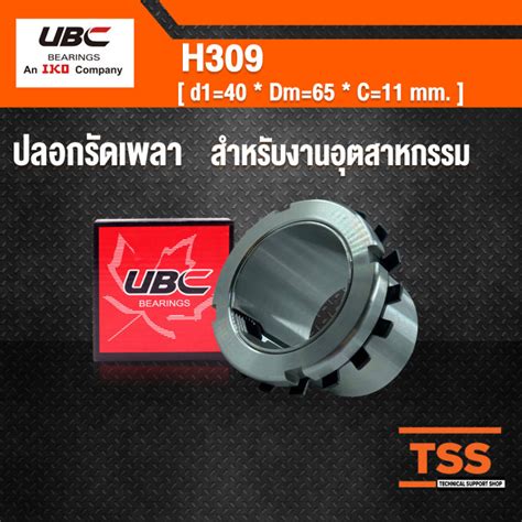 H309 UBC ปลอกรดเพลา เพลา 40 มล ADAPTER SLEEVE ใชกบตลบลกปน