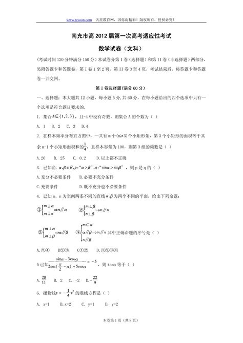 四川省南充市2012届高三第一次高考适应性考试word版：数学文word文档在线阅读与下载无忧文档