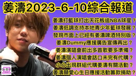 姜濤2023 6 10綜合報道：姜濤打藍球打出天花板追nba球星？支持籃球發展？市面啤酒特別版？應援廣告宣傳再出？姜濤新歌要多準備？演唱會有