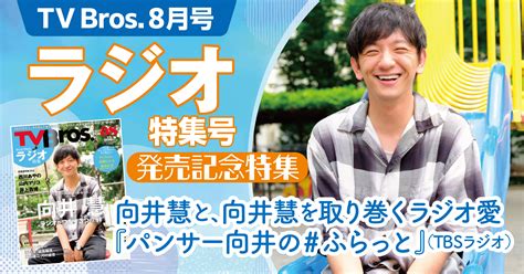 向井慧と、向井慧を取り巻くラジオ愛『パンサー向井の ふらっと』（tbsラジオ）【テレビブロス8月号ラジオ特集号】 【tv Bros Web】