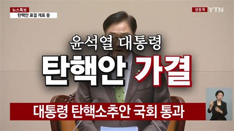 정치 속보 국회 윤석열 대통령 탄핵소추안 가결 Ytn