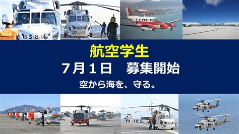 【公式】海上自衛隊 自衛官募集中 On Twitter 【海自航空学生】 7月1日（金）から海自＃航空学生 採用試験の応募受付を開始します。 海自なら船にも飛行機にも乗れる！ 時には