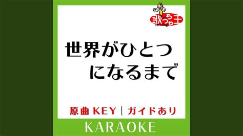 世界がひとつになるまで カラオケ 原曲歌手ya Ya Yah Youtube