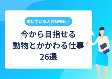 動物とかかわる仕事26選｜資格のありなしと未経験からの目指し方 Portキャリア