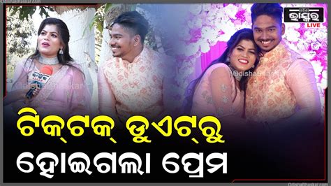 ଟିକ୍‌ଟକ୍‌ ଇନଷ୍ଟାଗ୍ରାମ୍‌ରେ ରିଲ୍ସ କରୁ କରୁ ନମ୍ବର ଦିଆନିଆ ତା ପରେ ପ୍ରେମ