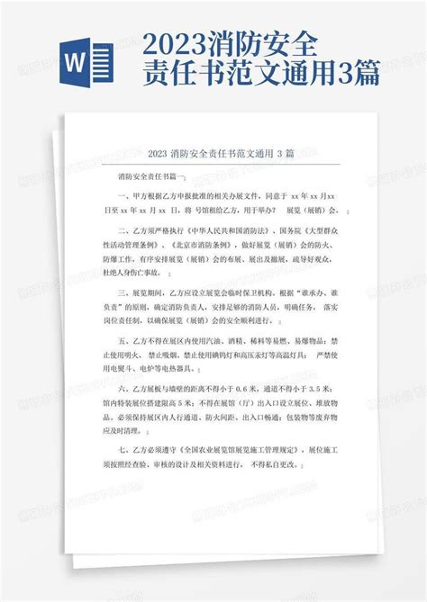 2023消防安全责任书范文通用3篇word模板下载编号qaarnyxj熊猫办公