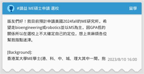 請益 Me碩士申請 選校 留學板 Dcard