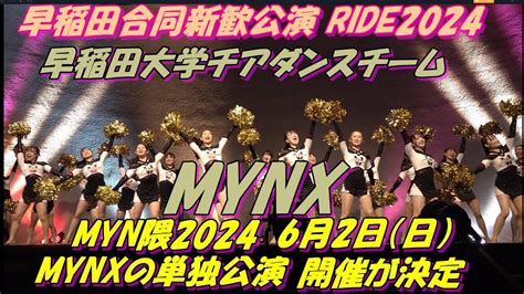 【🌊早稲田合同新歓公演 Ride2024🌊】早稲田大学チアダンスチームmynx Youtube