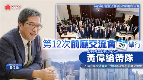 第12次前廳交流會11·29舉行 黃偉綸帶隊 要聞 大公文匯網