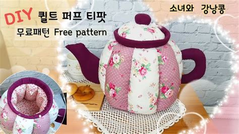 58 퀼트소품 퍼프 티팟 만들기 Creating a Quilted Puff Teapot 创建一个P缝的泡芙茶壶 YouTube