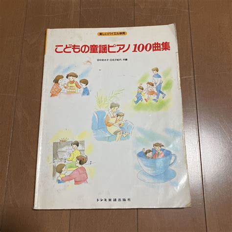 傷や汚れあり楽しいバイエル併用 こどもの童謡 ピアノ100曲集 ドレミ楽譜出版社 汚れ目次に書き込みありの落札情報詳細 ヤフオク