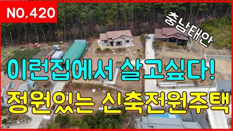 매물번호420번 이런집에서 살고싶다 정원있는 신축전원주택 일등부동산티비 Youtube