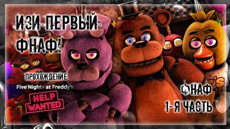 ИЗИ ПЕРВЫЙ ФНАФ Прохождение Fnaf 8 Help Wanted 1 ФНАФ 1 Я ЧАСТЬ