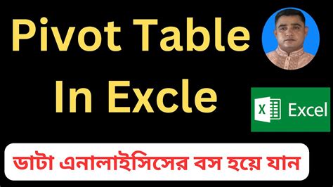 Excel Pivot Tables Explained In Just 10 Minutes In Bangla Youtube