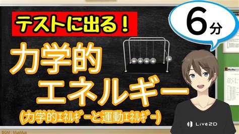 力学的エネルギー（位置エネルギーと運動エネルギー）（運動とエネルギー）【中3理科わかりやすい授業動画】 Youtube