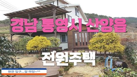 신바람 오늘의 매물 경남 통영시 산양읍 전원주택 시골집매매 시골땅매매 농가주택매매 촌집매매 자연인토지 계곡땅 오지땅