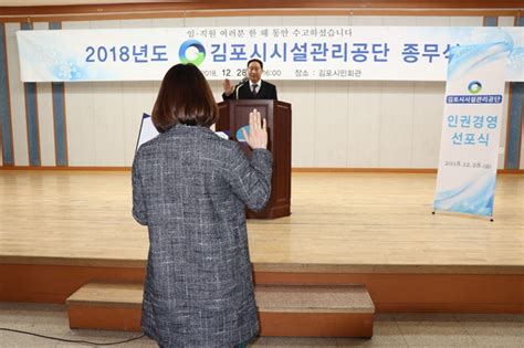 김포시시설관리공단 ‘인권경영 선포 김포저널